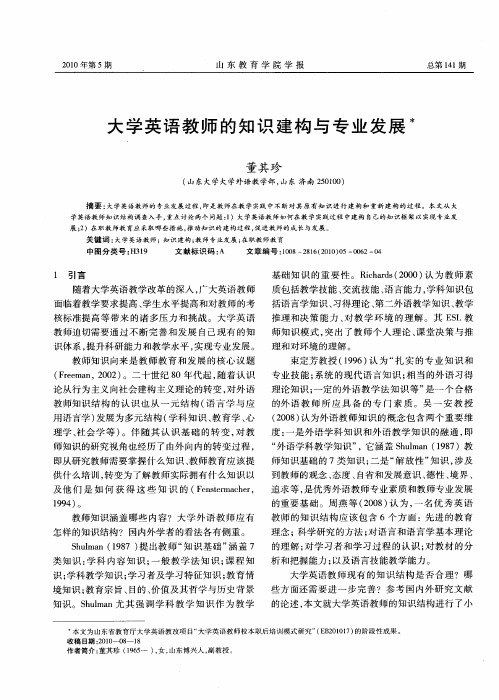 大学英语教师的知识建构与专业发展