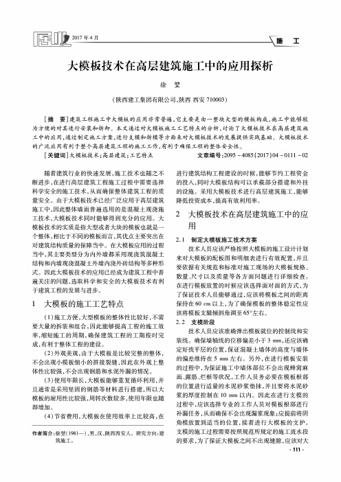 大模板技术在高层建筑施工中的应用探析