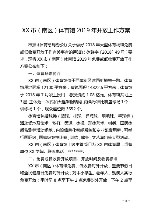 XX市(南区)体育馆2019年开放工作方案【模板】