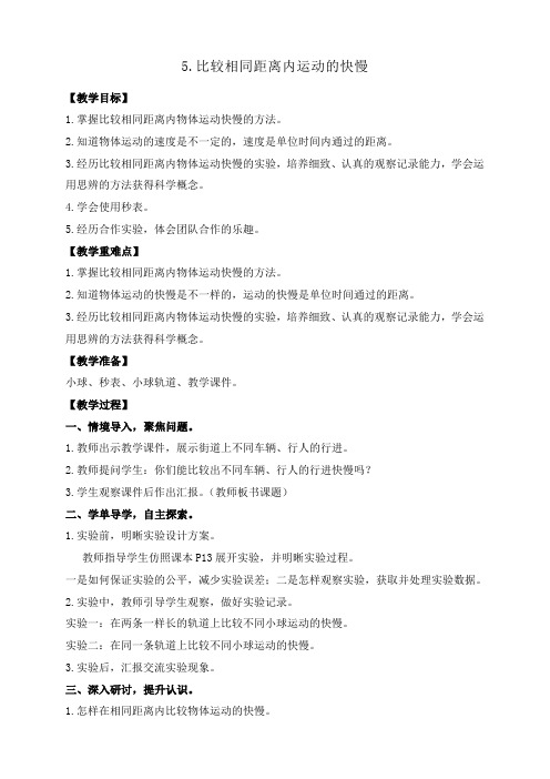 1.5比较相同距离内运动的快慢 教案(含教学反思)