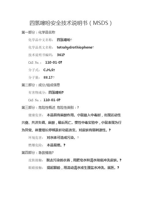 四氢噻吩安全技术说明书