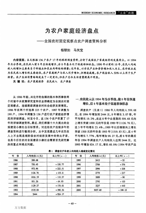 为农户家庭经济盘点--全国农村固定观察点农户调查资料分析