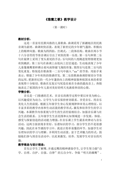 《雏鹰之歌》教学设计[1]