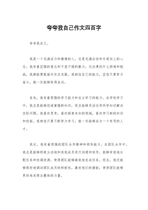 夸夸我自己作文四百字