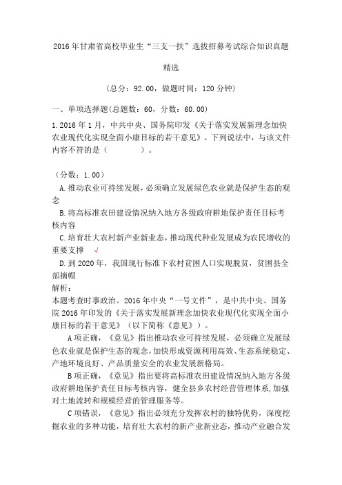 2016年甘肃省高校毕业生“三支一扶”选拔招募考试综合知识真题精选