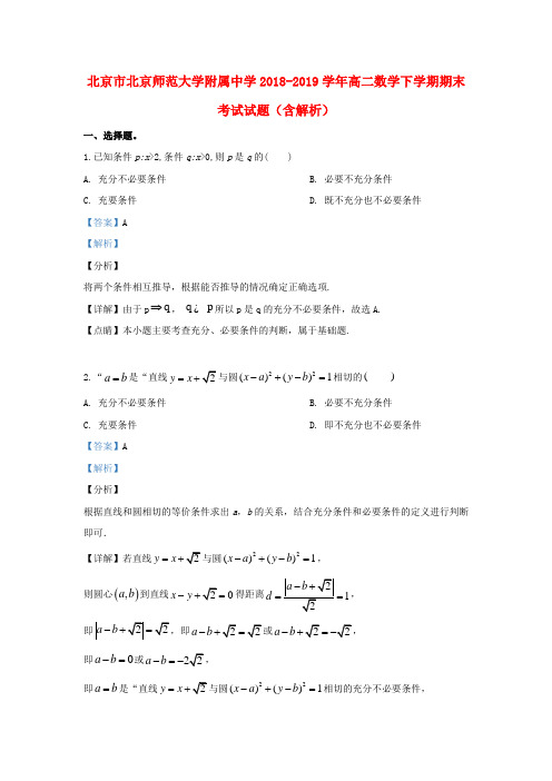 北京市北京师范大学附属中学2018_2019学年高二数学下学期期末考试试题(含解析)