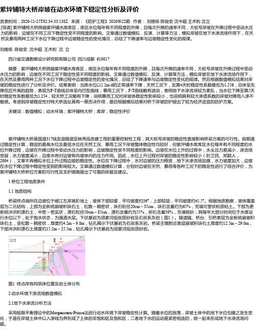 紫坪铺特大桥岸坡在动水环境下稳定性分析及评价