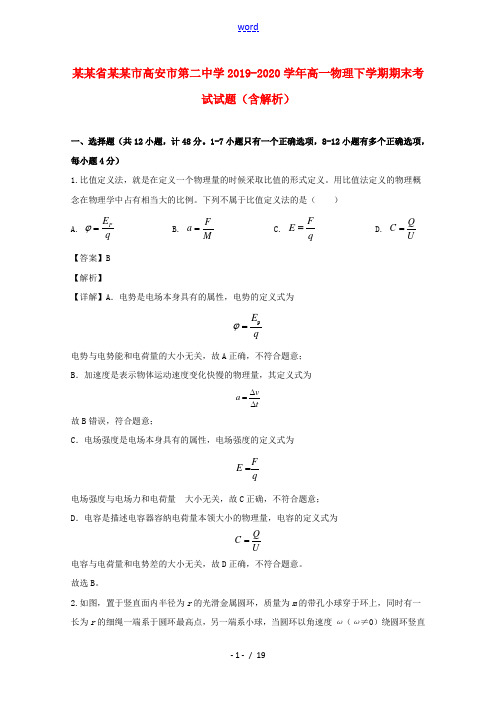 江西省宜春市高安市第二中学2019_2020学年高一物理下学期期末考试试题含解析