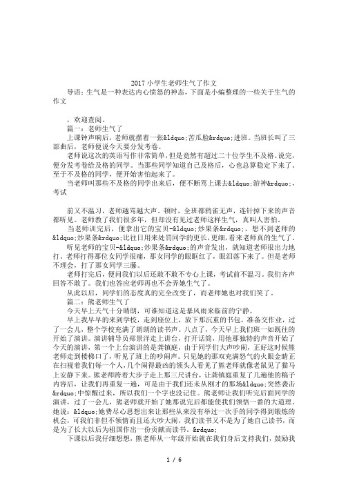 2017小学生老师生气了作文