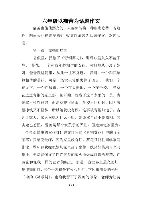 六年级以痛苦为话题作文