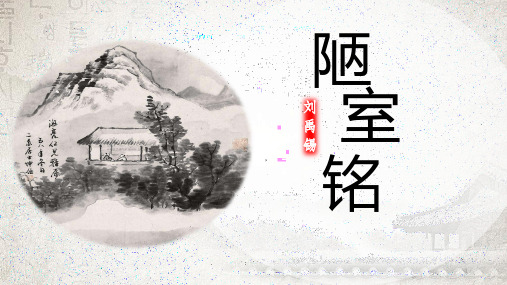 部编版语文七年级下册第17课《短文两篇——陋室铭》课件(共19张PPT)