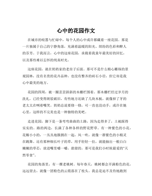 心中的花园作文