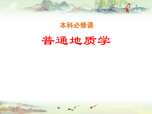 普通地质学 第7章1 冲积+河+湖泊(27-28)