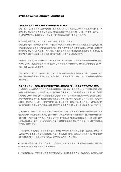 关于某些非洲“客户”提出的邀请函以及一些可疑邮件问题