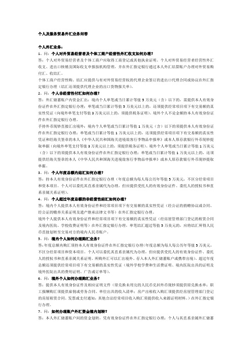 个人及服务贸易外汇业务问答
