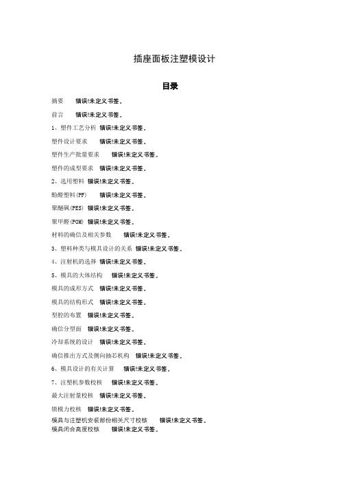 二三插座面板注塑模设计