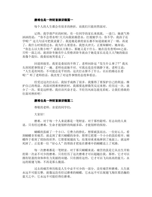 磨难也是一种财富演讲稿 磨难演讲稿范文大全5篇