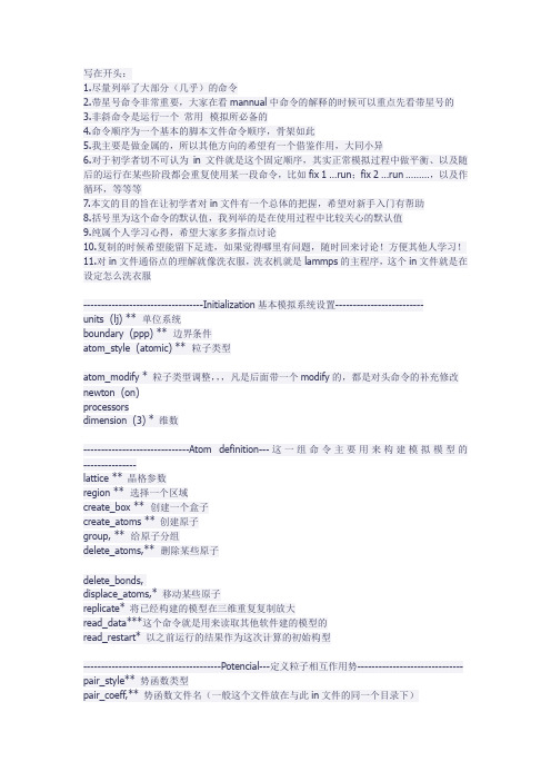学习lammps 对in文件的一个概述性心得