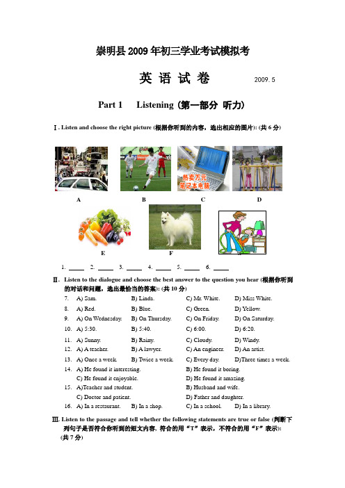 2009年上海市崇明县初中英语二模卷试题及参考答案【纯word版,完美打印】