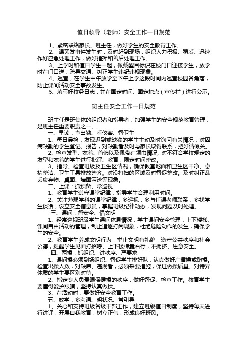 教师安全工作一日常规