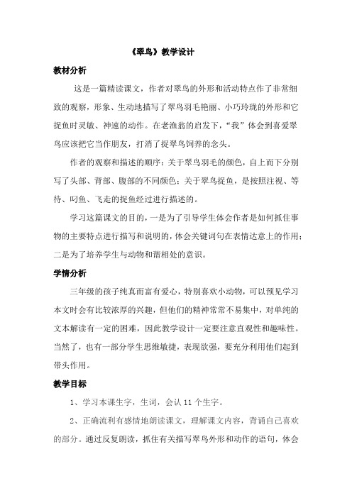 语文人教版三年级下册《翠鸟》第一课时