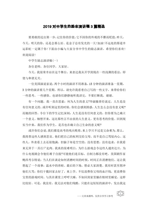 2019对中学生的励志演讲稿3篇精选