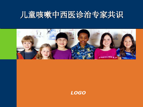 儿童咳嗽PPT课件