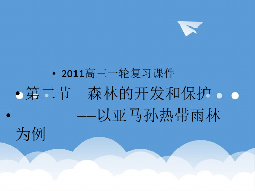 2020高三地理一轮复习 森林的开发和保护课件 新人教版