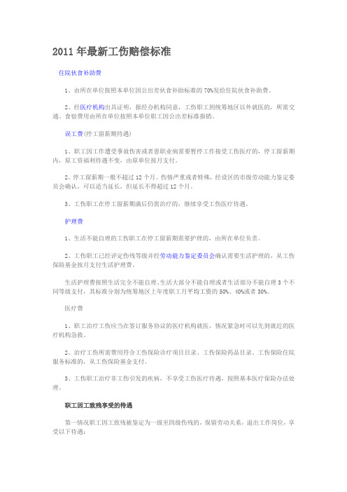 2011年最新工伤赔偿标准