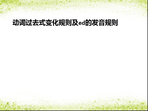 动词过去式变化及ed的发音规则[优质ppt]