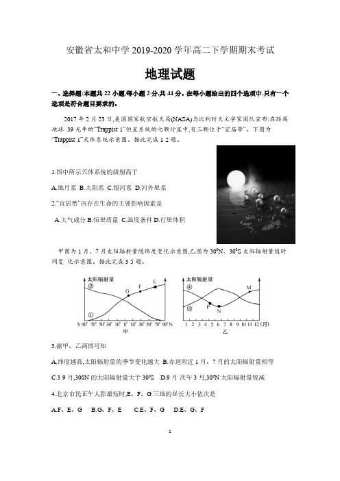 安徽省太和中学2019-2020学年高二下学期期末考试地理试题 含答案