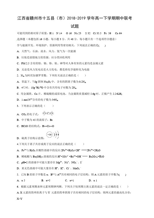 江西省赣州市十五县(市)2018-2019学年高一下学期期中联考化学试卷(含答案)