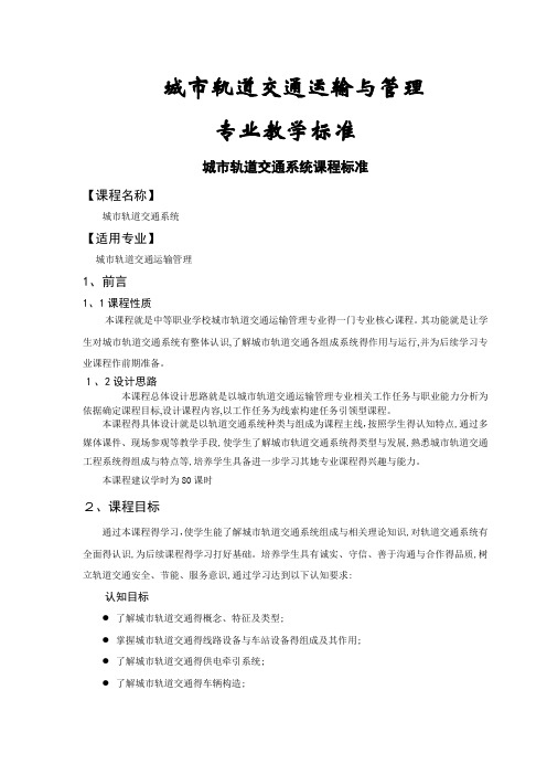 城市轨道交通运输管理专业教学标准