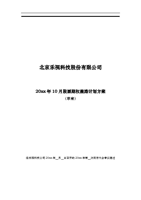股票期权激励计划方案(标准模板)适用于国内A股 模板样本 方案