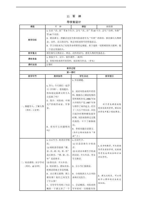 部编人教版人教版五年级语文下册第11课《军神》导学案设计