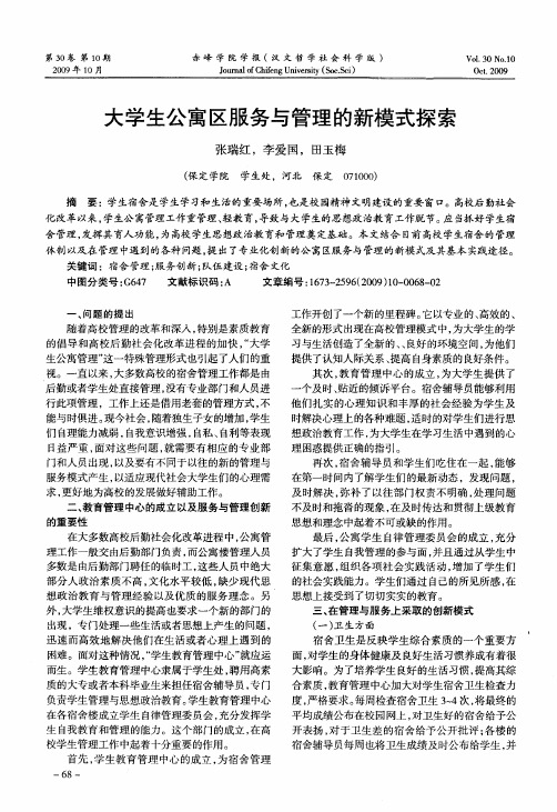 大学生公寓区服务与管理的新模式探索
