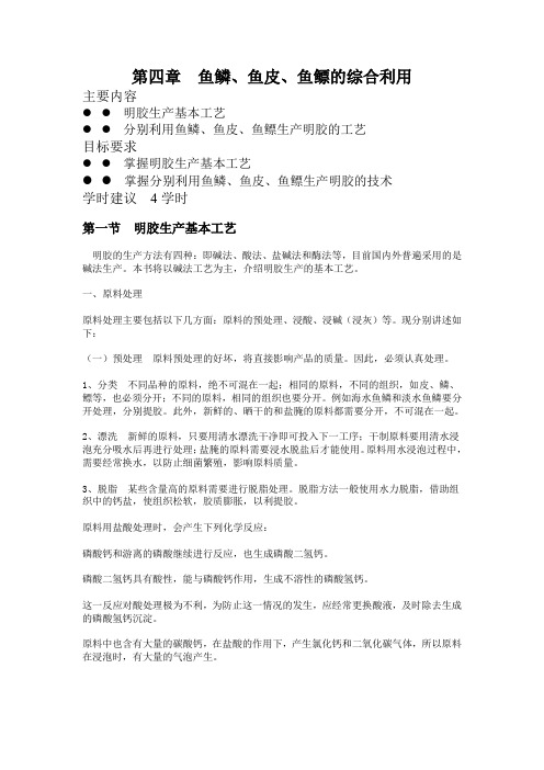 第四章 鱼鳞、鱼皮、鱼鳔的综合利用