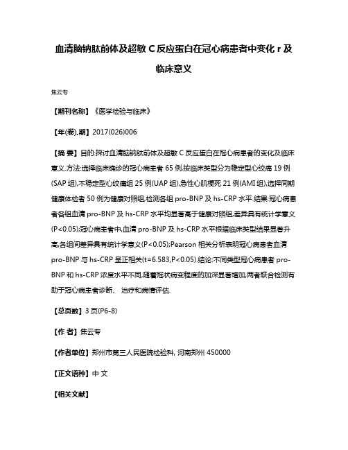 血清脑钠肽前体及超敏C反应蛋白在冠心病患者中变化r及临床意义