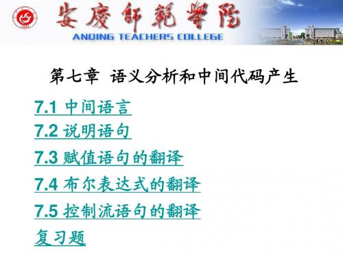 编译原理 语义分析和中间代码产生  陈火旺