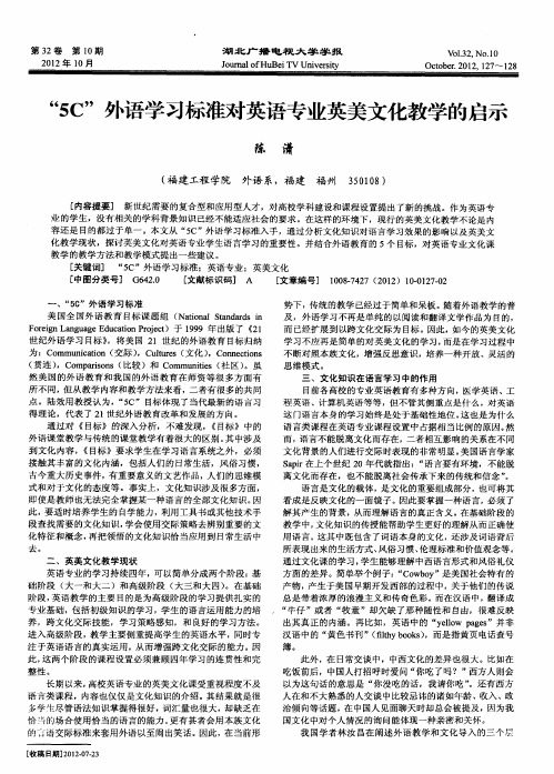 “5C”外语学习标准对英语专业英美文化教学的启示