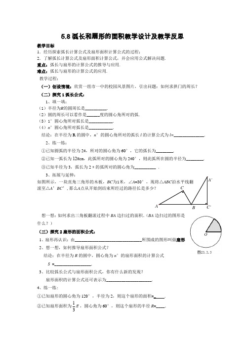 弧长和扇形的面积教学设计及教学反思