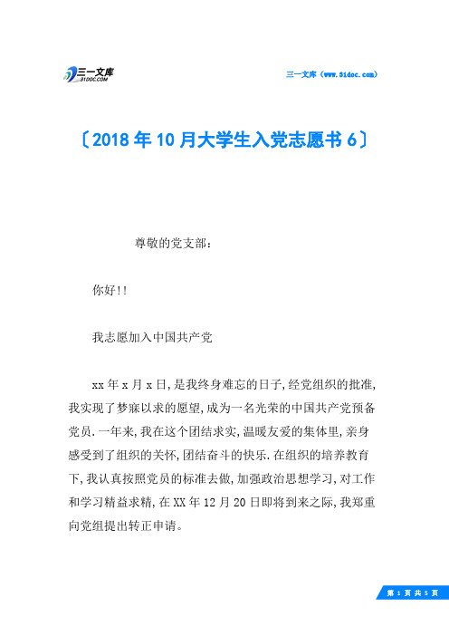 2018年10月大学生入党志愿书6