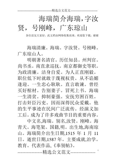 海瑞简介海瑞,字汝贤,号刚峰,广东琼山