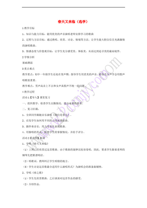 七年级音乐下册 第一单元 春天又来临(选学)教学设计5 湘教版