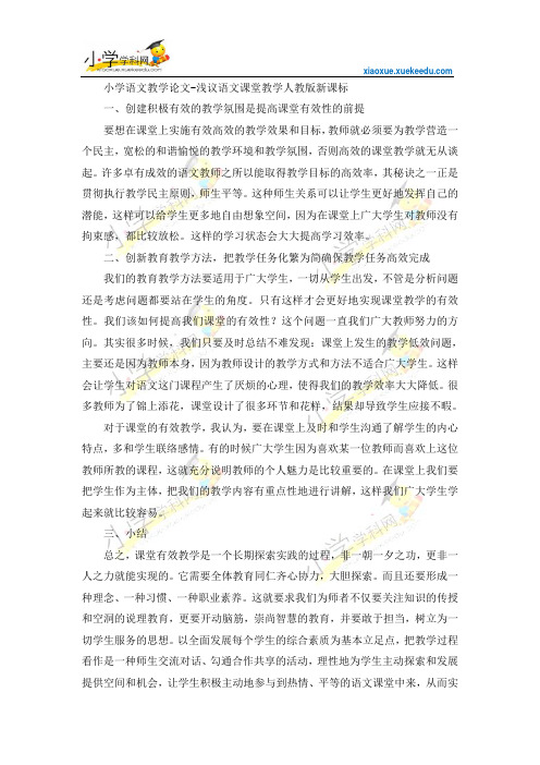 小学语文教学论文-浅议语文课堂教学-人教版新课标【小学学科网】