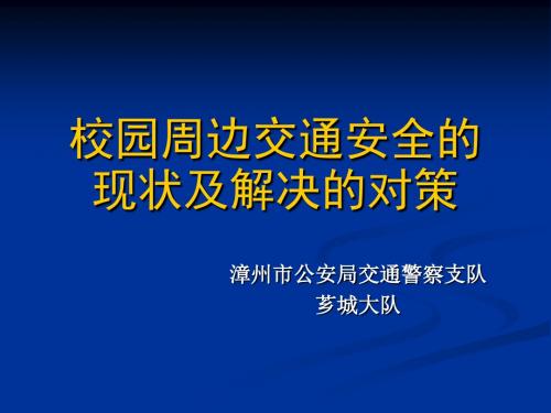 校园周边交通安全的现状及解决对策-PPT课件