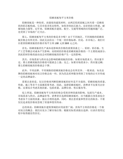 铝蜂窝板每平方米价格