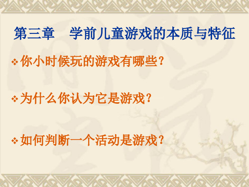 第三章 学前儿童游戏的本质与特征