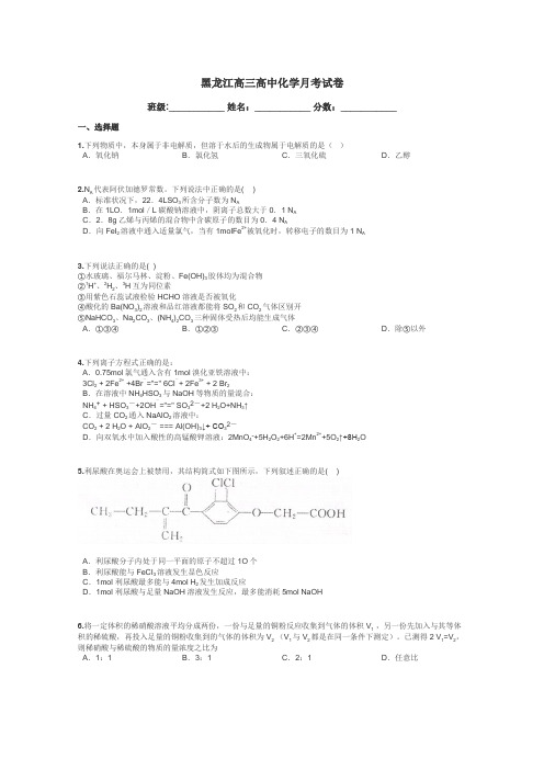 黑龙江高三高中化学月考试卷带答案解析
