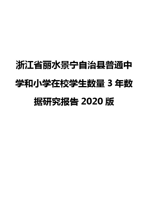 浙江省丽水景宁自治县普通中学和小学在校学生数量3年数据研究报告2020版